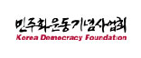 민주화 운동 기념 사업회