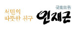 서민의 따뜻한 친구, 인재근