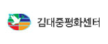 김대중 평화센터