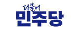 더불어민주당