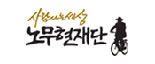 노무현재단